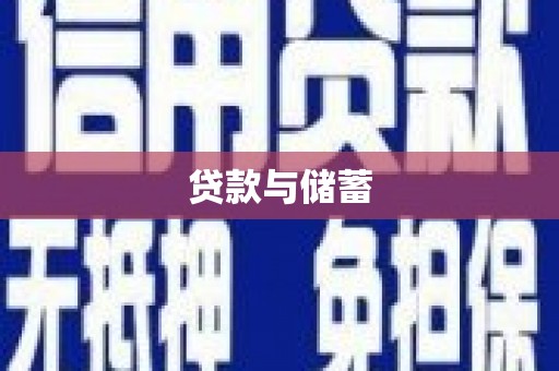 郴州贷款与储蓄
