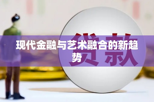 陈巴尔虎旗现代金融与艺术融合的新趋势