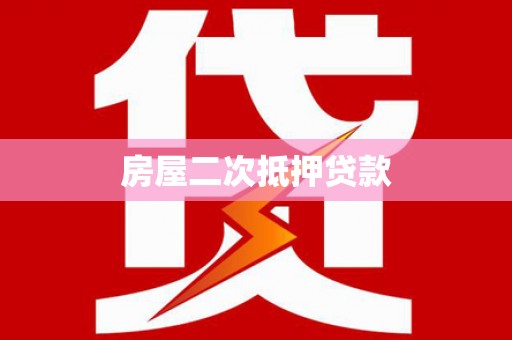驿城房屋二次抵押贷款