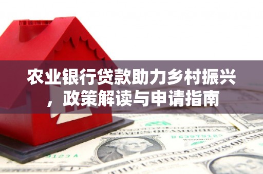 剑川农业银行贷款助力乡村振兴，政策解读与申请指南