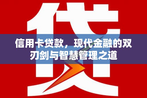 石柱信用卡贷款，现代金融的双刃剑与智慧管理之道
