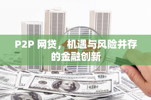上饶P2P 网贷，机遇与风险并存的金融创新