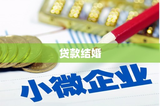 大洼贷款结婚