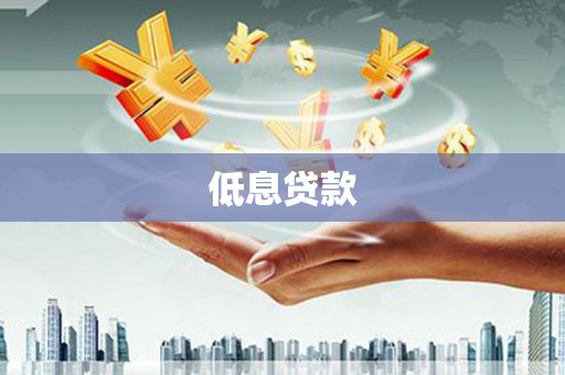 会昌低息贷款