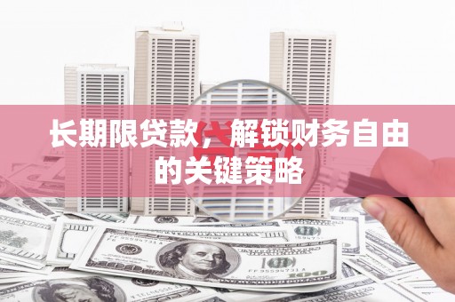 道县长期限贷款，解锁财务自由的关键策略