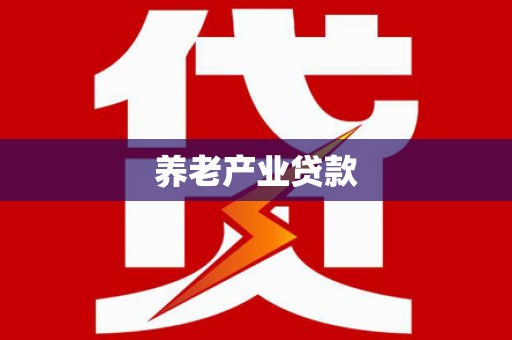 平南养老产业贷款