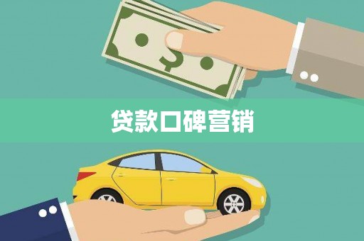 平陆贷款口碑营销