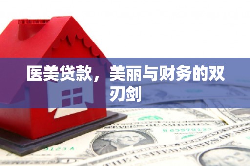 大村医美贷款，美丽与财务的双刃剑