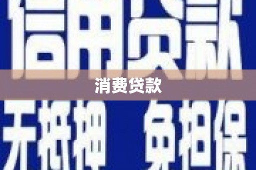 源汇消费贷款