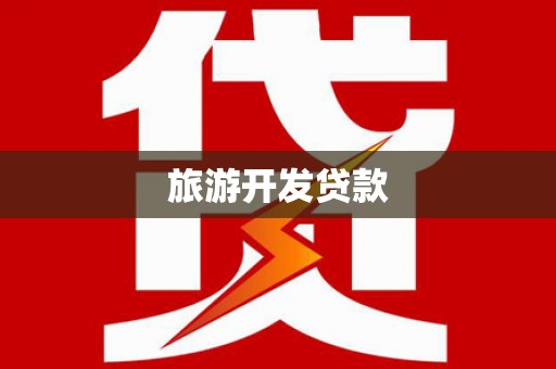 舟曲旅游开发贷款