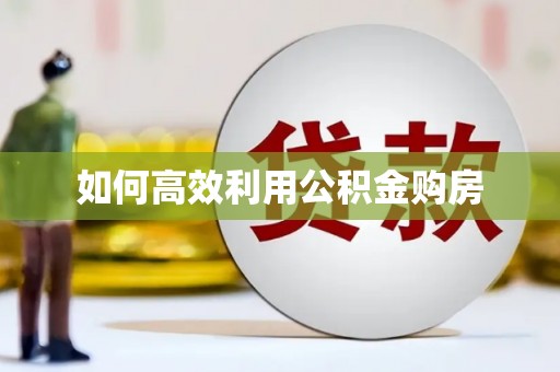 澳门半岛如何高效利用公积金购房