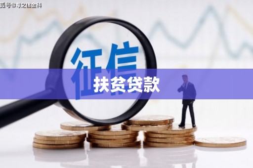 平武扶贫贷款