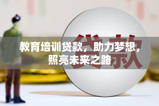 林甸教育培训贷款，助力梦想，照亮未来之路