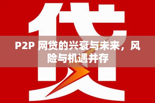 岫岩P2P 网贷的兴衰与未来，风险与机遇并存