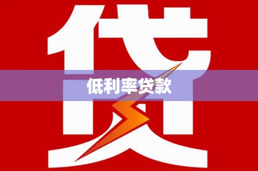 温江低利率贷款