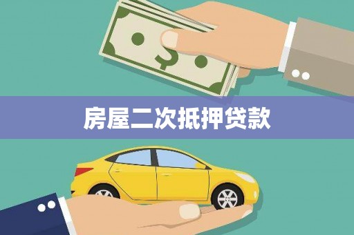 宽城房屋二次抵押贷款