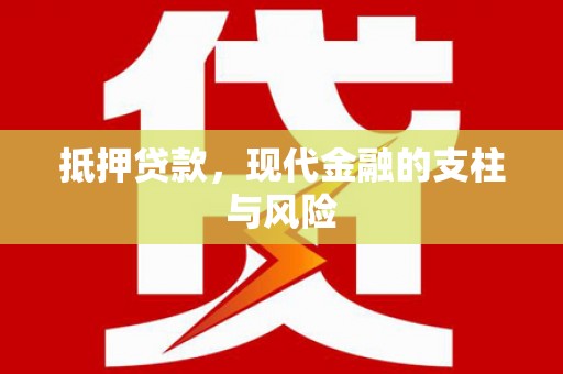 纳溪抵押贷款，现代金融的支柱与风险