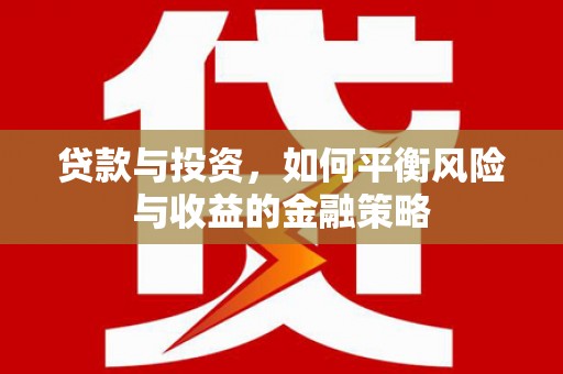 察雅贷款与投资，如何平衡风险与收益的金融策略