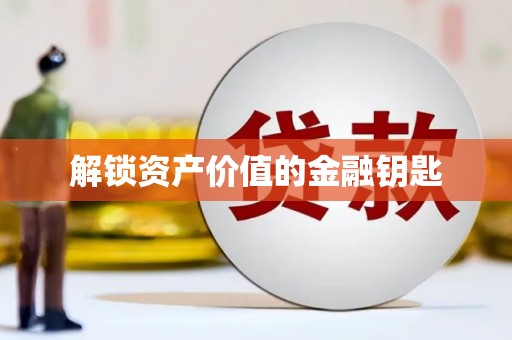 昂昂溪解锁资产价值的金融钥匙