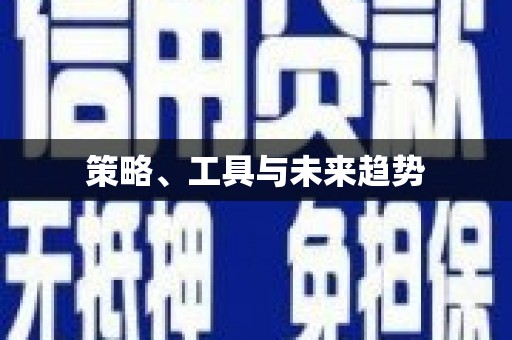 巩留策略、工具与未来趋势