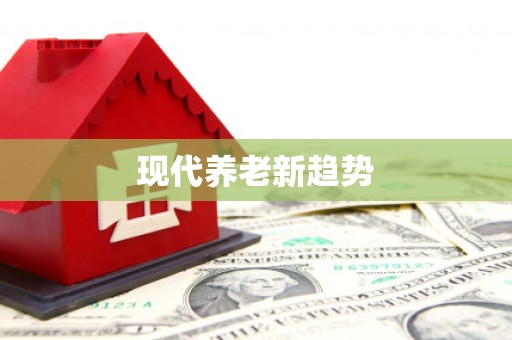 潘集现代养老新趋势