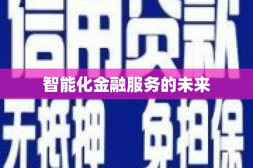 腾冲智能化金融服务的未来