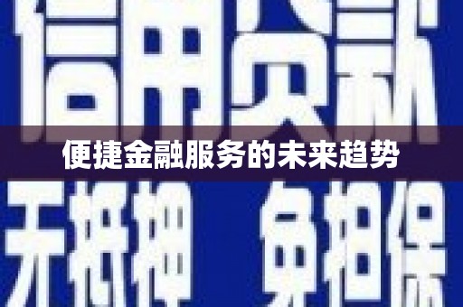 绩溪便捷金融服务的未来趋势
