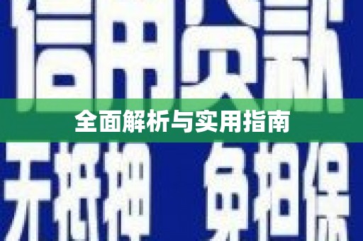 台南全面解析与实用指南