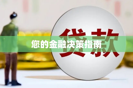 台前您的金融决策指南