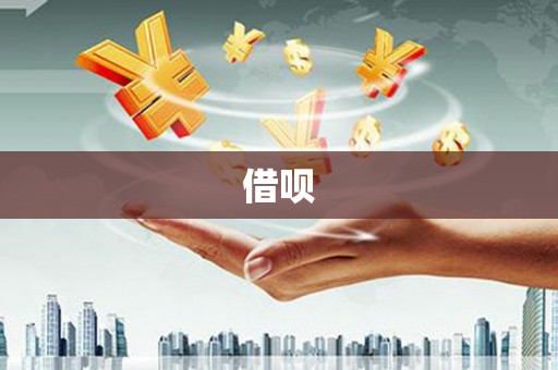 合阳借呗