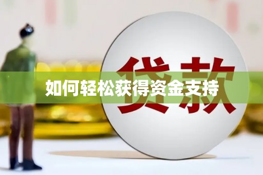 湖北如何轻松获得资金支持