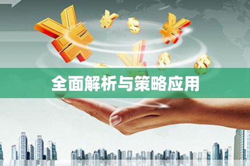 学甲全面解析与策略应用