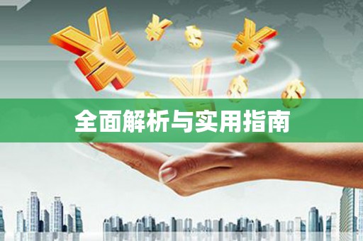 狮子全面解析与实用指南