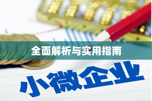 特克斯全面解析与实用指南