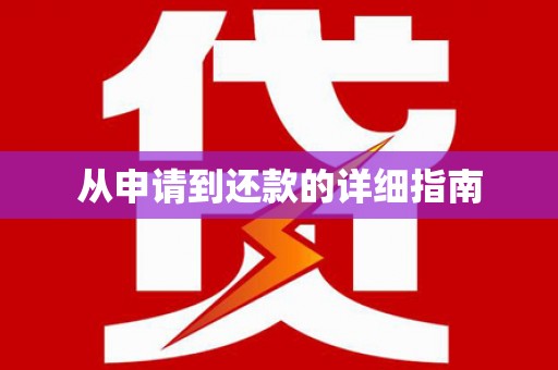 五桂山从申请到还款的详细指南