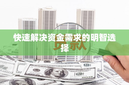圣方济各堂区快速解决资金需求的明智选择