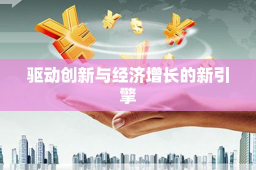 江永驱动创新与经济增长的新引擎