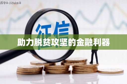边坝助力脱贫攻坚的金融利器