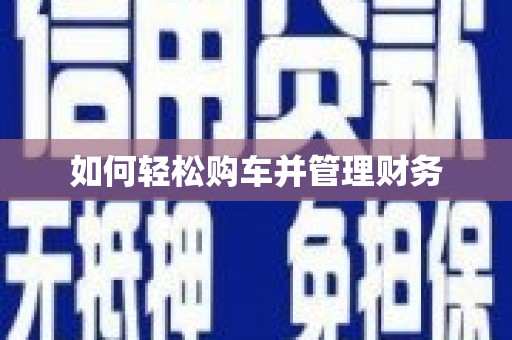 滴道如何轻松购车并管理财务