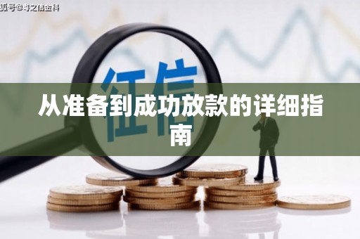 花莲从准备到成功放款的详细指南