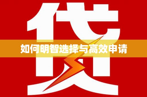 蒙阴如何明智选择与高效申请