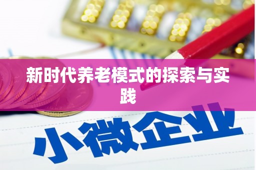 哈尔滨新时代养老模式的探索与实践