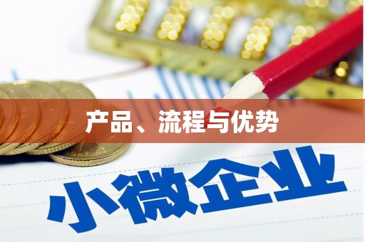 南阳产品、流程与优势