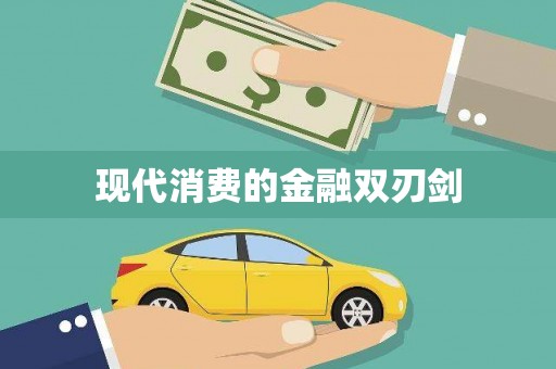 揭阳现代消费的金融双刃剑