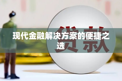 保税港区现代金融解决方案的便捷之选