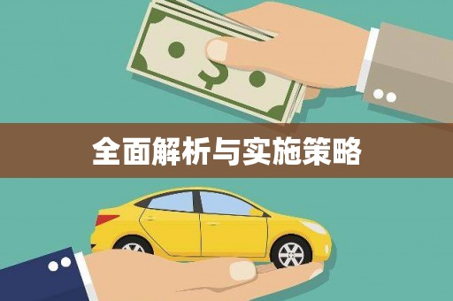 右江全面解析与实施策略