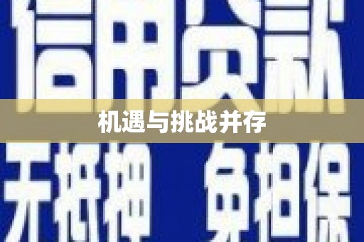五河机遇与挑战并存