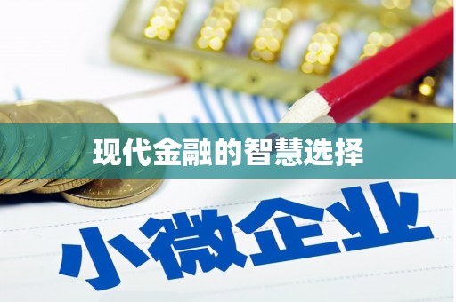 大余现代金融的智慧选择