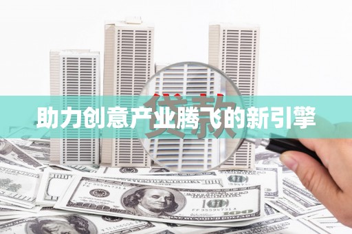 圣方济各堂区助力创意产业腾飞的新引擎