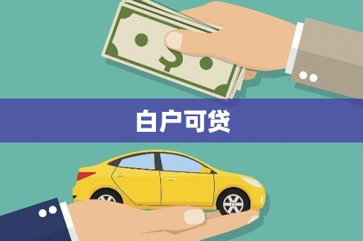 上甘岭白户可贷
